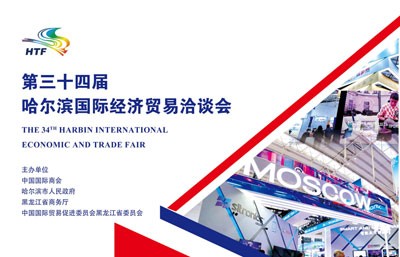 第三十四屆哈爾濱國際經濟貿易洽談會招商函